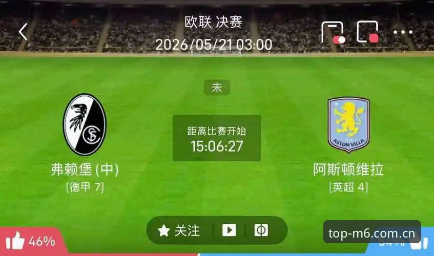 欧联杯决赛全面评测：阿斯顿维拉3-0弗赖堡，30年冠军荒终结深度体验报告